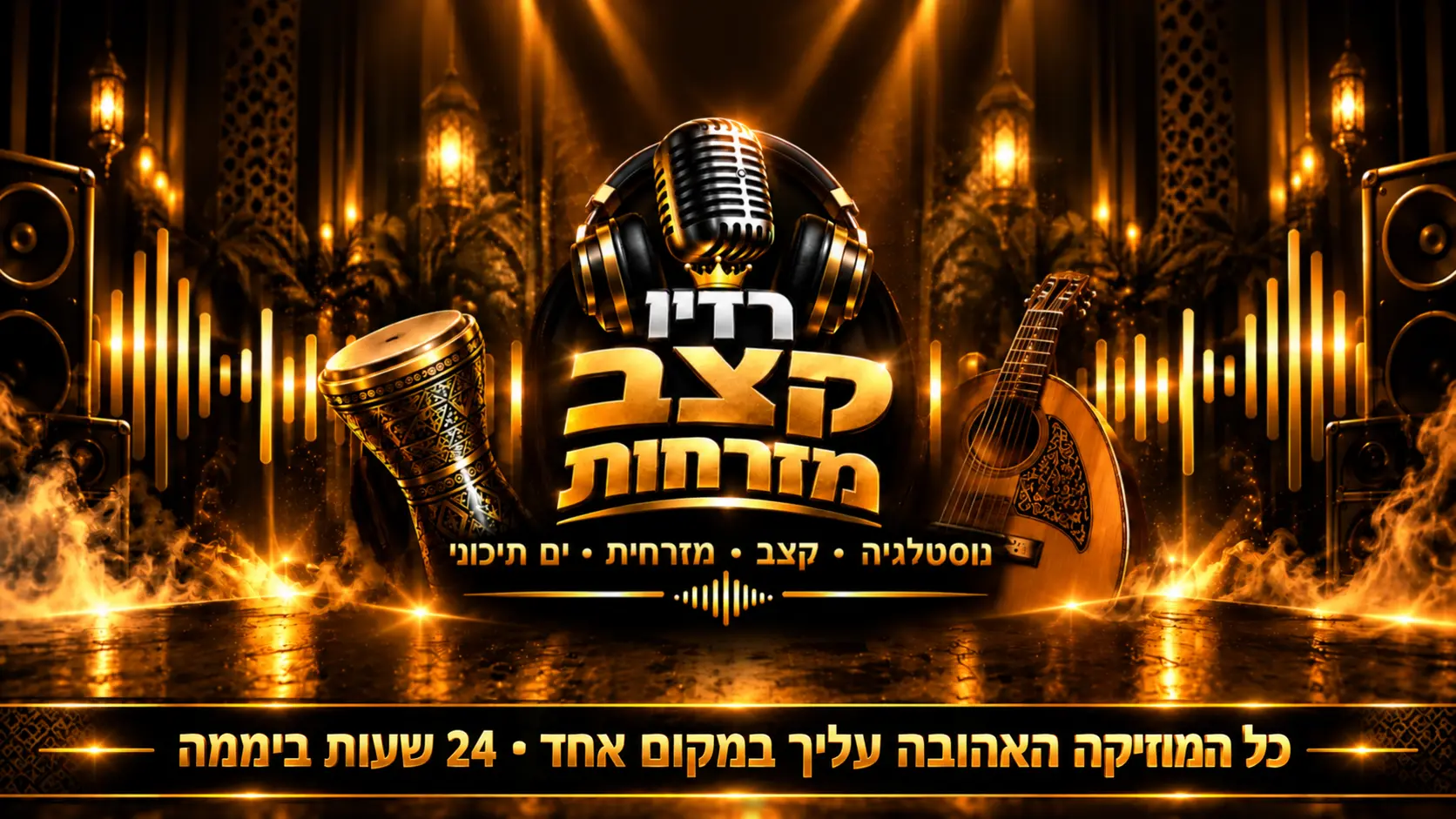 רדיו קצב מזרחית – מזרחית, ים תיכונית ונוסטלגיה